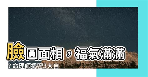 臉頰有肉 面相|臉圓的人其實更好命？命理師簡少年解析3大自帶幸運。